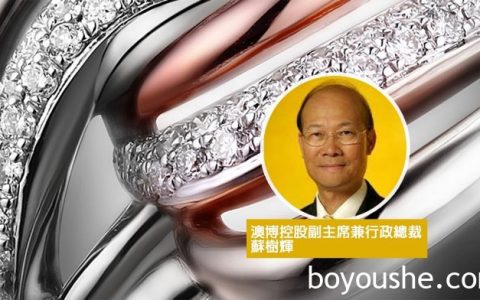 澳博苏树辉涉足珠宝行业 斥2亿收购海福德75%股权成大股东