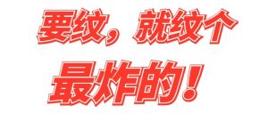 这个中国小伙打造了中东最炸的“纹身天团”！还邀请了全球排名第一的纹身教父！