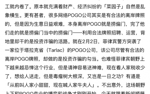 菲警方突袭拉塔克「菜园子」，揭秘打着离岸合法POGO旗号的投资诈骗公司