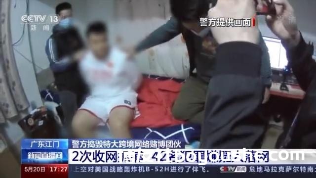 广东江门警方捣毁特大跨境网络赌博团伙 42名犯罪嫌疑人落网