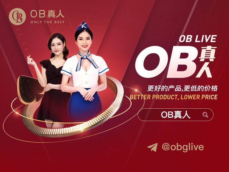 业内最大扶持力度，OB真人合作提供一站式宣传素材