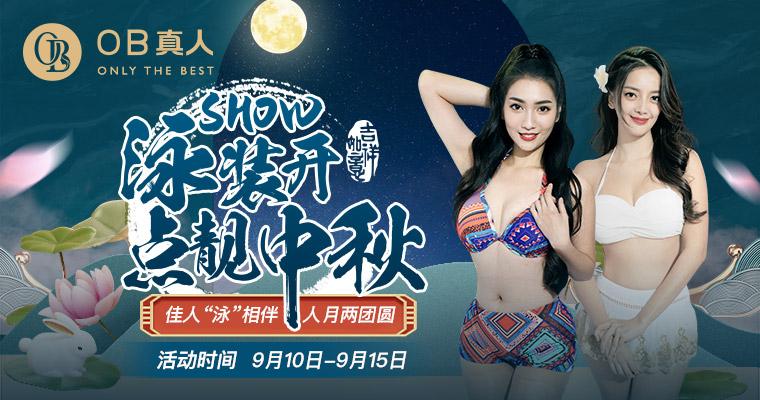 中秋福利抢先预告，OB美女荷官比基尼泳装SHOW让人大呼过瘾~