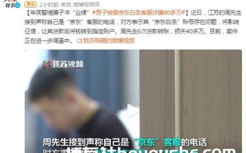 年底警惕骗子冲“业绩” 男子被假客服诈骗40多万