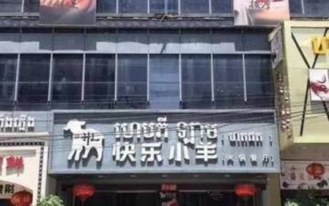 柬埔寨快乐小羊火锅店涉疫！店方：已全员接种疫苗、完成消杀工作