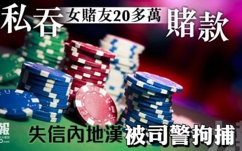 游说女赌友夹钱搏杀赢开巷 内地汉分钱时疑借机松人吞款27.5万